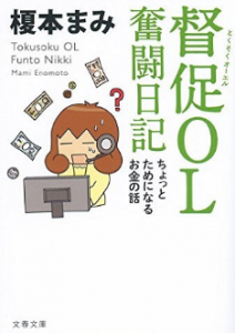 督促OL 奮闘日記 ちょっとためになるお金の話