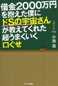 借金2000万円を抱えた僕にドSの宇宙さんが教えてくれた超うまくいく口ぐせ